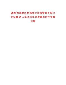 2025西咸新區新盛商業運營管理有限公司招聘21人筆試歷年參考題庫附帶答案詳解