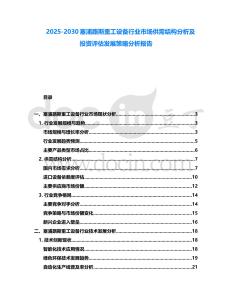 2025-2030塞浦路斯重工設備行業市場供需結構分析及投資評估發展策略分析報告