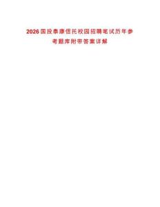 2026國投泰康信托校園招聘筆試歷年參考題庫附帶答案詳解