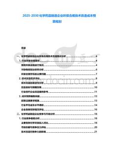 2025-2030化學(xué)藥品制造企業(yè)環(huán)保合規(guī)技術(shù)改造成本預(yù)算規(guī)劃