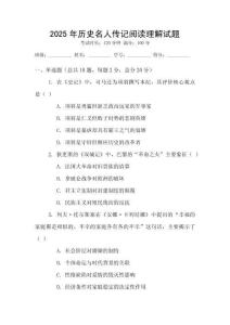 2025年歷史名人傳記閱讀理解試題