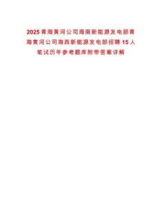 2025青海黃河公司海南新能源發電部青海黃河公司海西新能源發電部招聘15人筆試歷年參考題庫附帶答案詳解