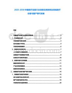 2025-2030中國醫療設備行業創新應用探索及高端醫療設備與國產替代發展