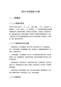 老舊小區(qū)改造施工方案