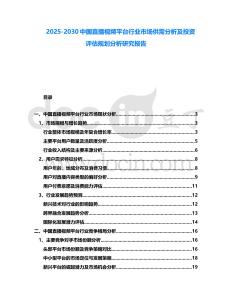 2025-2030中國直播視頻平臺行業市場供需分析及投資評估規劃分析研究報告