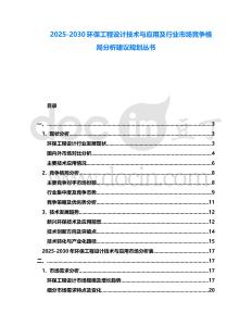 2025-2030環保工程設計技術與應用及行業市場競爭格局分析建議規劃叢書