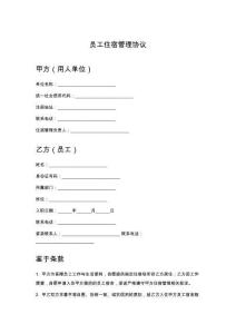 員工住宿管理協(xié)議