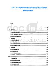 2025-2030瑞典家具家居行業市場供需分析及可持續發展研究探討報告