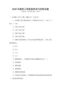 2026年建筑工程質(zhì)量檢測與控制試題