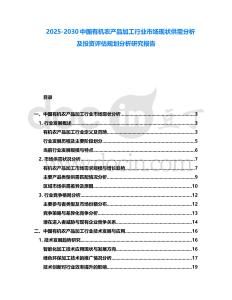 2025-2030中國有機農產品加工行業市場現狀供需分析及投資評估規劃分析研究報告
