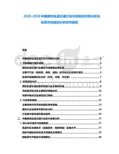 2025-2030中國黑色軌道交通行業市場現狀供需分析及投資評估規劃分析研究報告