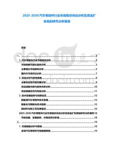 2025-2030汽車零部件行業市場現狀供應分析及資金擴張規劃研究分析報告