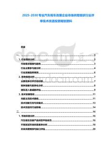 2025-2030專業(yè)汽車拖車改裝企業(yè)市場(chǎng)供需現(xiàn)狀行業(yè)評(píng)審技術(shù)改造投資規(guī)劃資料