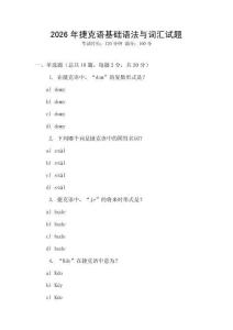 2026年捷克語基礎語法與詞匯試題