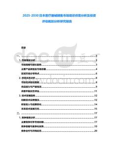 2025-2030日本醫療器械銷售市場現狀供需分析及投資評估規劃分析研究報告
