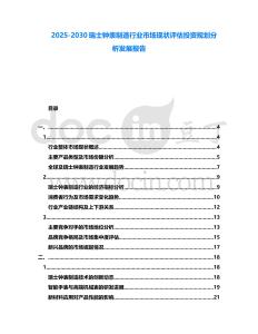 2025-2030瑞士鐘表制造行業市場現狀評估投資規劃分析發展報告