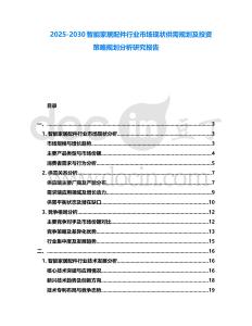 2025-2030智能家居配件行業市場現狀供需規劃及投資策略規劃分析研究報告