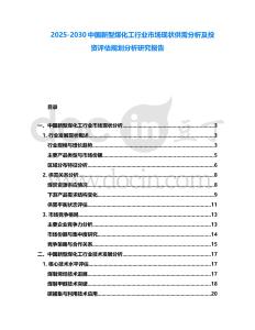 2025-2030中國新型煤化工行業市場現狀供需分析及投資評估規劃分析研究報告