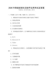 2026年智能家居生活助手應用考試及答案