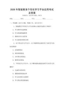 2026年智能教育個性化學習平臺應用考試及答案