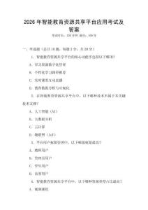2026年智能教育資源共享平臺應用考試及答案