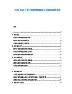 2025-2030環保行業綠色金融發展與市場潛力分析報告