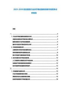 2025-2030綜合醫院行業診療模式服務創新市場競爭分析報告