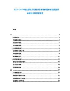 2025-2030瑞士嬰幼兒奶粉行業(yè)市場(chǎng)供需分析及投資評(píng)估規(guī)劃分析研究報(bào)告