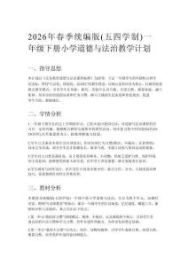 2026春統(tǒng)編版（五四學(xué)制）一年級下冊道德與法治教學(xué)計劃、教案