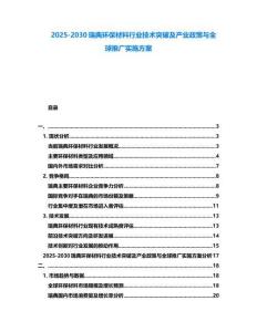 2025-2030瑞典環保材料行業技術突破及產業政策與全球推廣實施方案