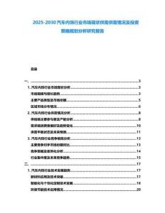2025-2030汽車內(nèi)飾行業(yè)市場(chǎng)現(xiàn)狀供需供需情況及投資策略規(guī)劃分析研究報(bào)告