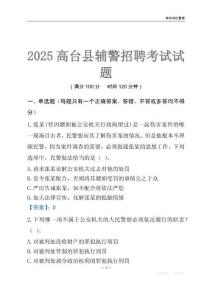 2025高臺輔警考試試題