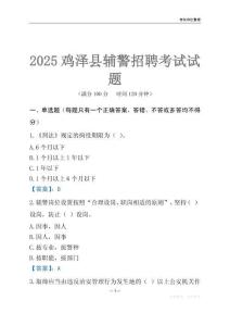 2025雞澤輔警考試試題