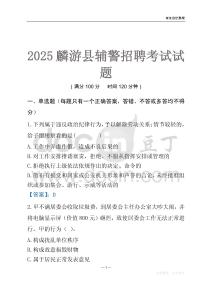 2025麟游輔警考試試題