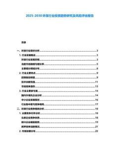 2025-2030環保行業投資趨勢研究及風險評估報告