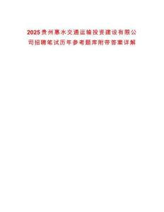 2025貴州惠水交通運輸投資建設(shè)有限公司招聘筆試歷年參考題庫附帶答案詳解