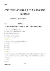2025馬鞍山市國(guó)企招聘考試模擬題