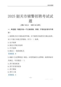 2025韶關輔警考試試題