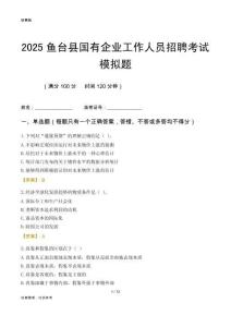 2025魚臺縣國企招聘考試模擬題