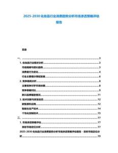 2025-2030化妝品行業消費趨勢分析市場滲透策略評估報告