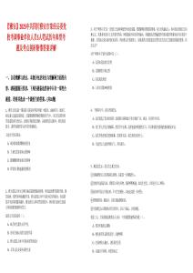 【雅安】2025中共四川雅安市滎經縣委黨?？颊{事業單位人員5人筆試歷年典型考題及考點剖析附帶答案詳解