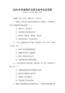2026年環境保護法律法規考試及答案