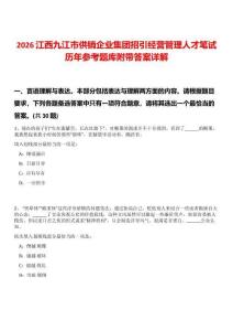 2026江西九江市供銷企業集團招引經營管理人才筆試歷年參考題庫附帶答案詳解