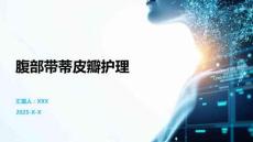 腹部帶蒂皮瓣護理