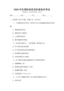 2026年生物科技前沿科普知識考試