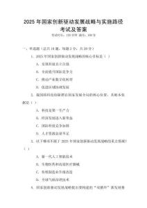 2025年國家創新驅動發展戰略與實施路徑考試及答案