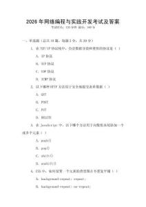 2026年網(wǎng)絡(luò)編程與實踐開發(fā)考試及答案