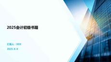 2025會計初級書籍