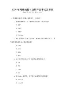 2026年網(wǎng)絡(luò)編程與應(yīng)用開發(fā)考試及答案
