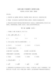 2024-2025學年度北師大版8年級數學上冊期中試卷【有一套】附答案詳解